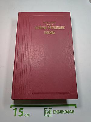 Записки о Пушкине. Письма