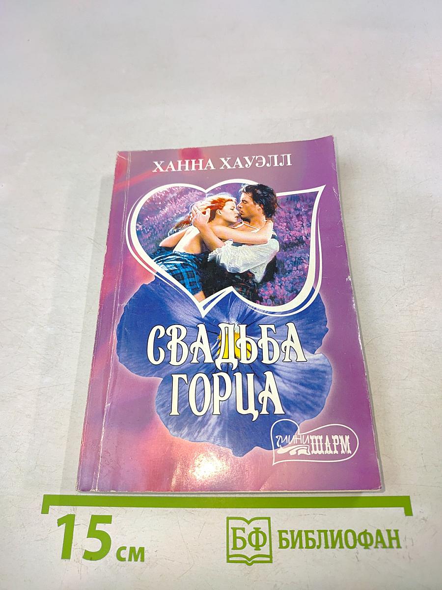 Свадьба Горца