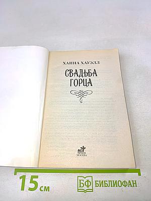 Свадьба Горца