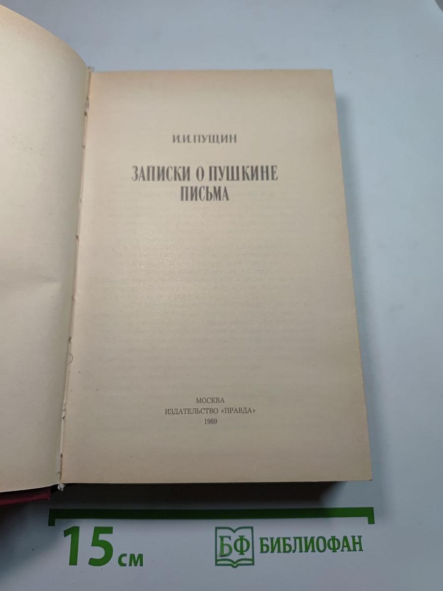 Записки о Пушкине. Письма