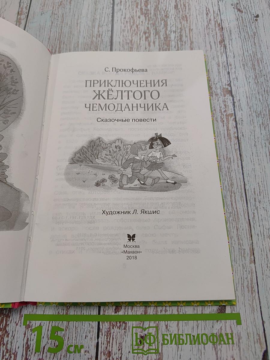Приключения жёлтого чемоданчика
