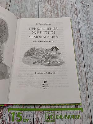 Приключения жёлтого чемоданчика