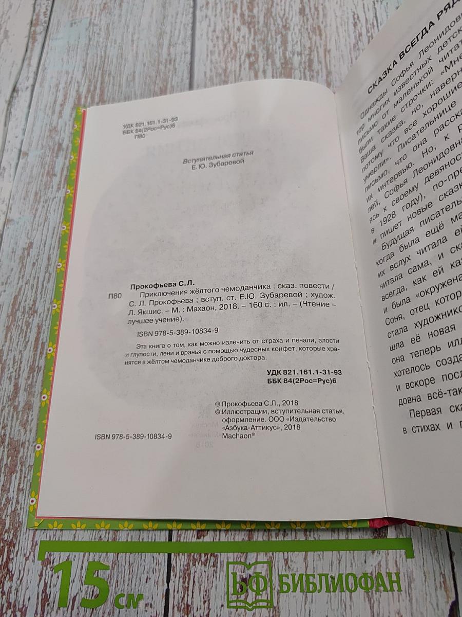 Приключения жёлтого чемоданчика