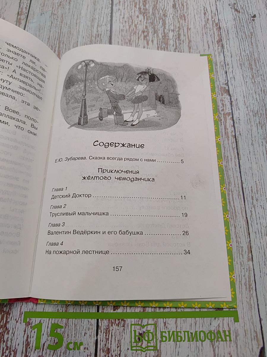 Приключения жёлтого чемоданчика