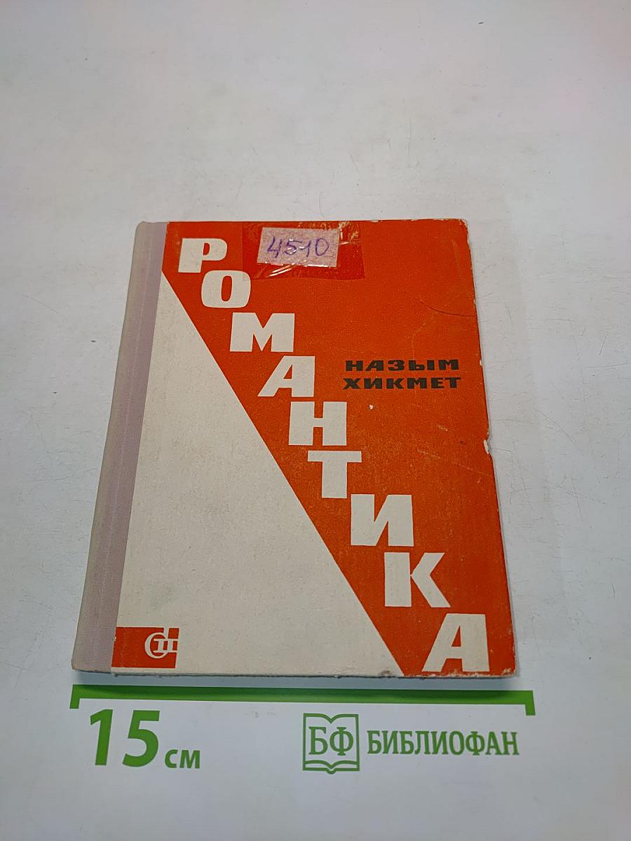 Романтика
