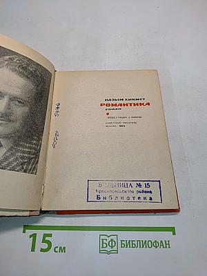 Романтика