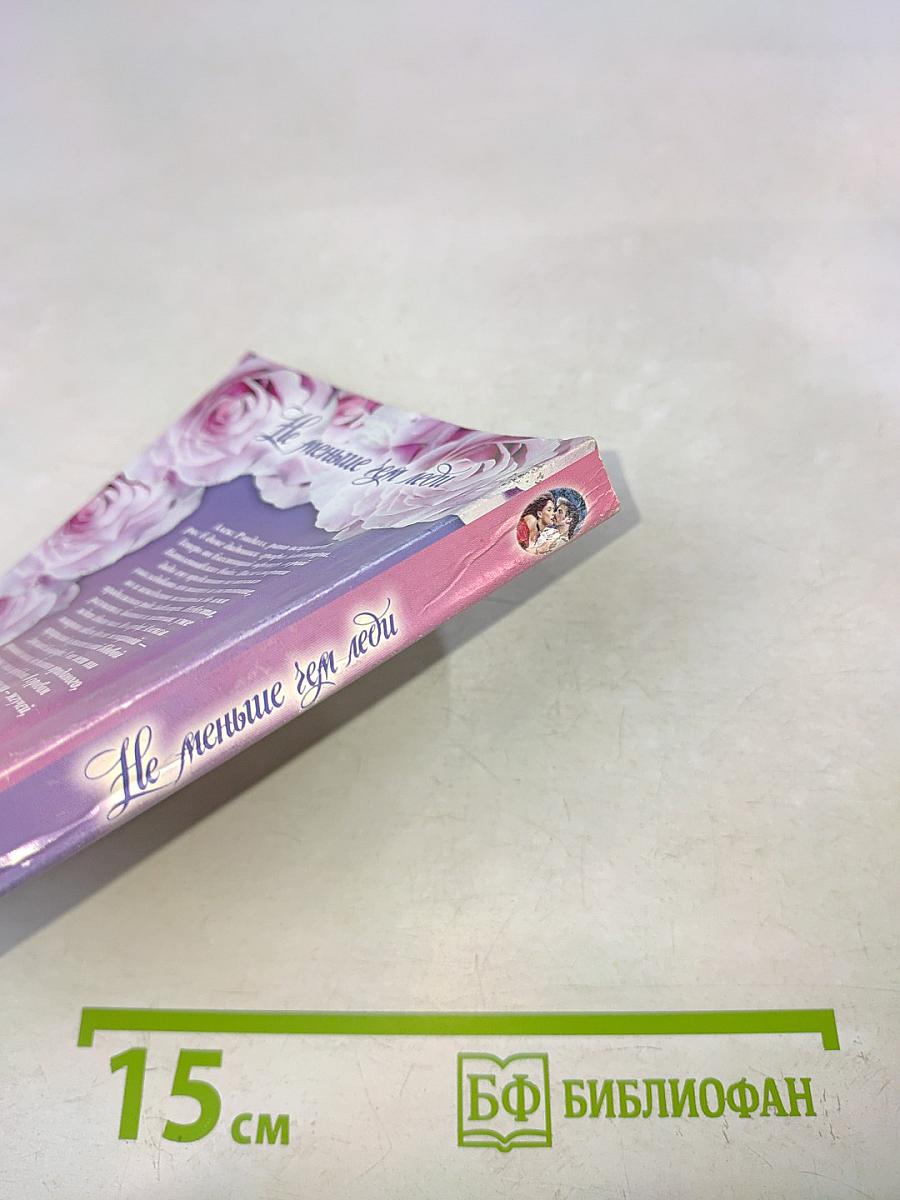 Не меньше, чем леди