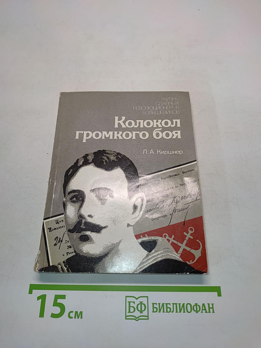 Колокол громкого боя