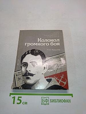 Колокол громкого боя