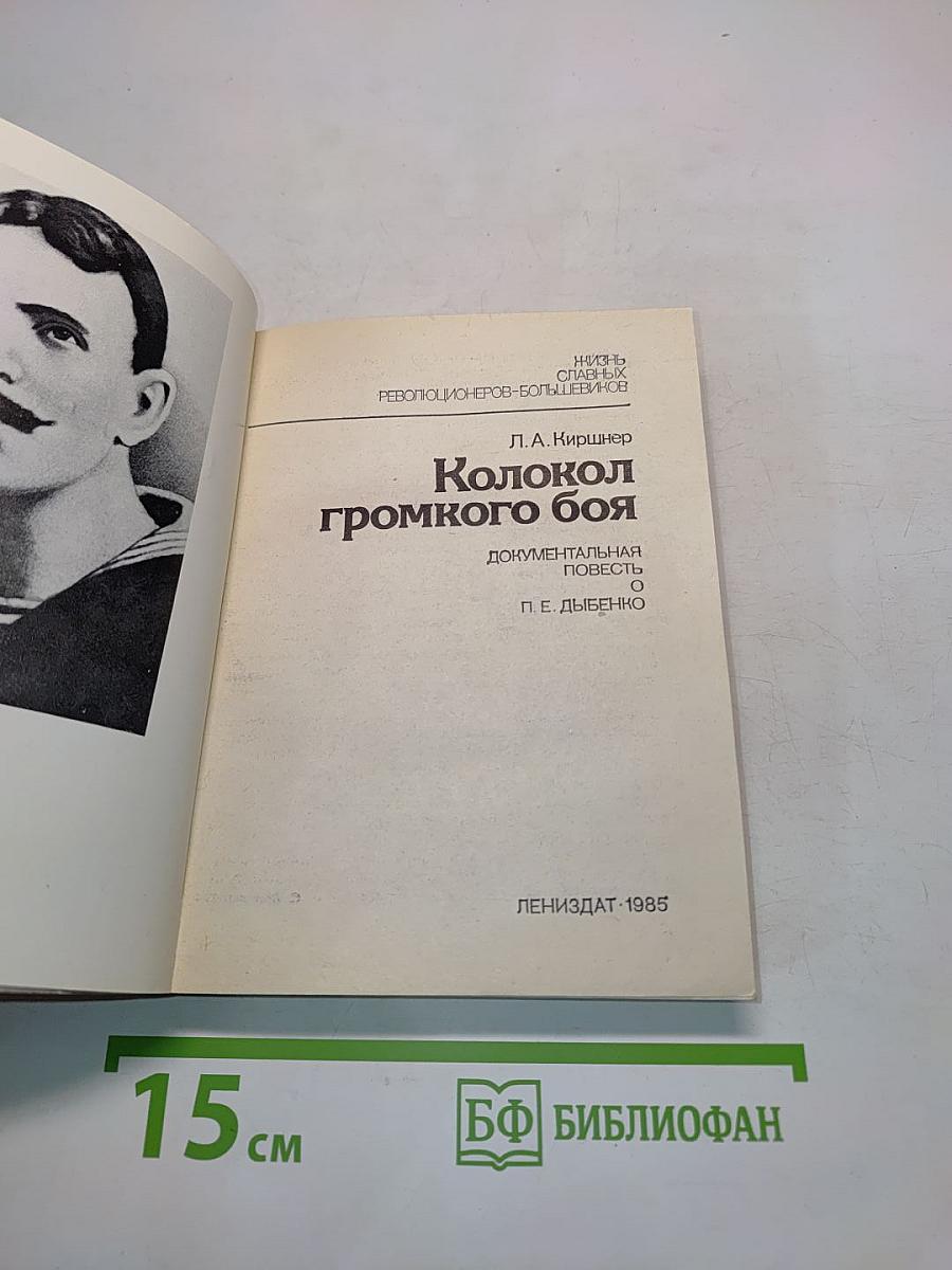 Колокол громкого боя