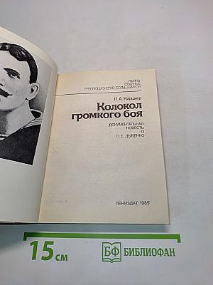 Колокол громкого боя