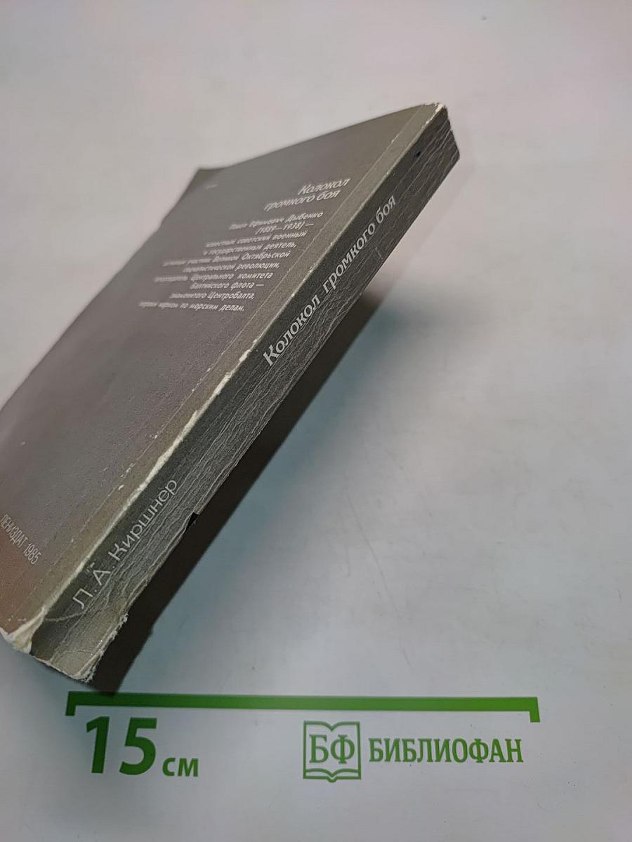 Колокол громкого боя