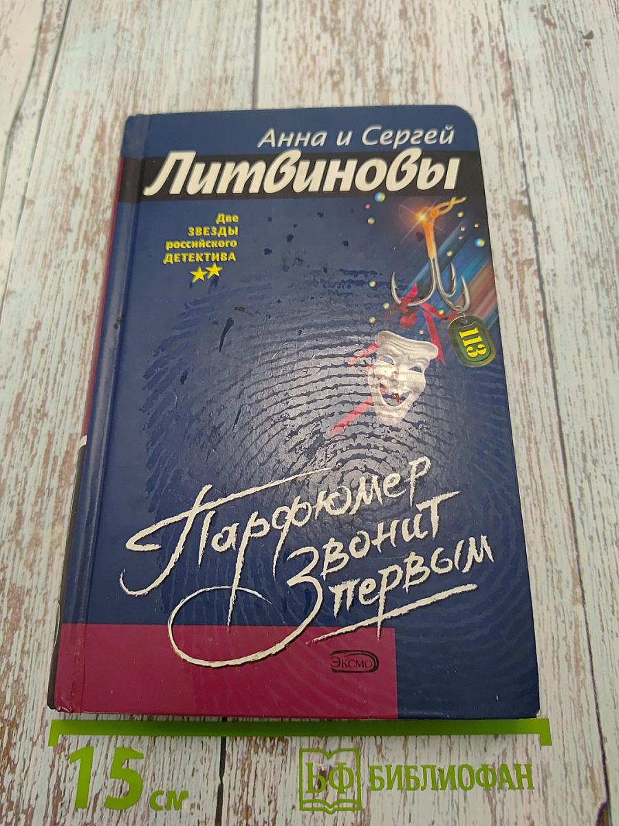 Парфюмер звонит первым
