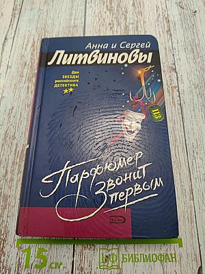 Парфюмер звонит первым