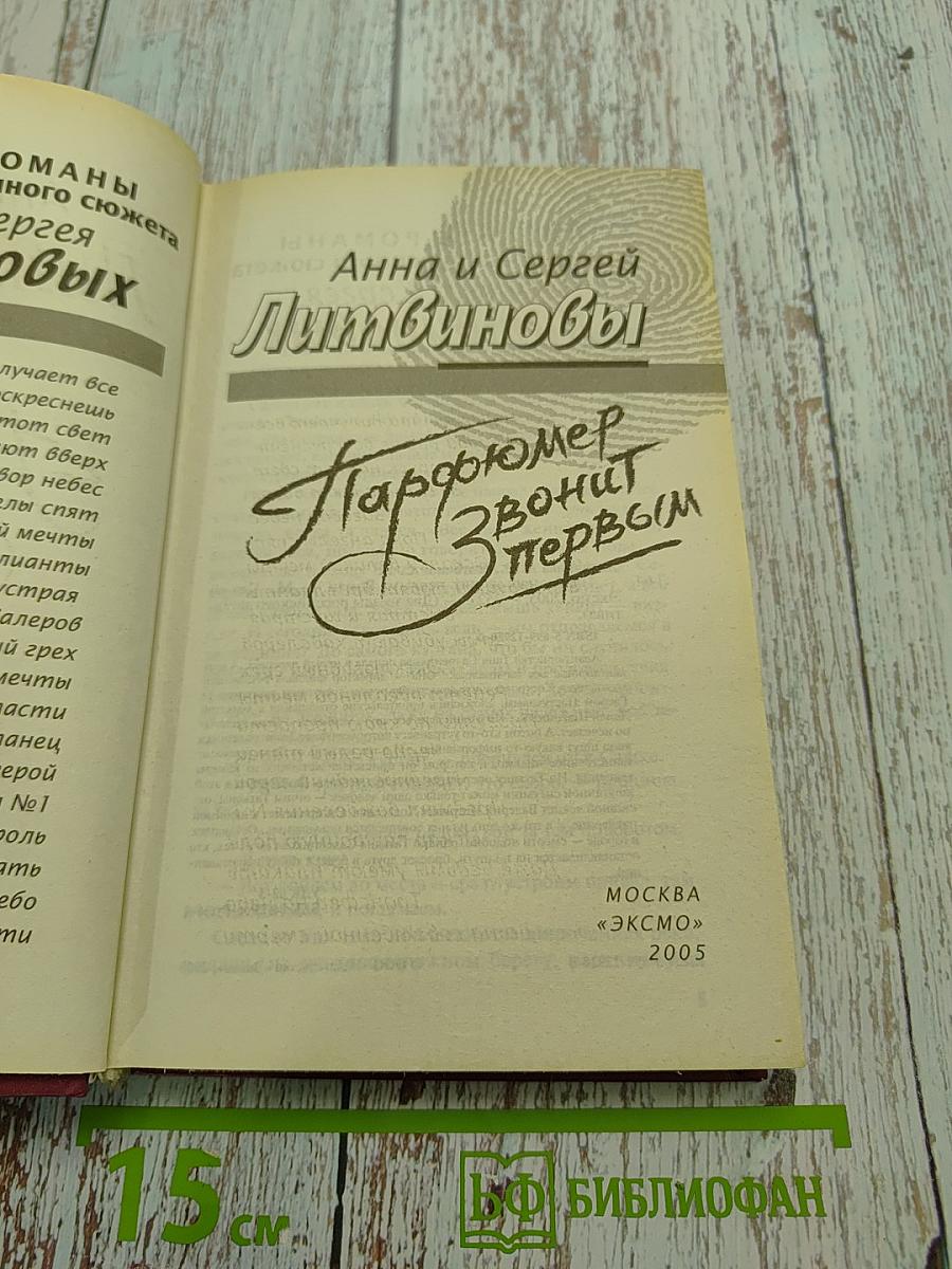 Парфюмер звонит первым