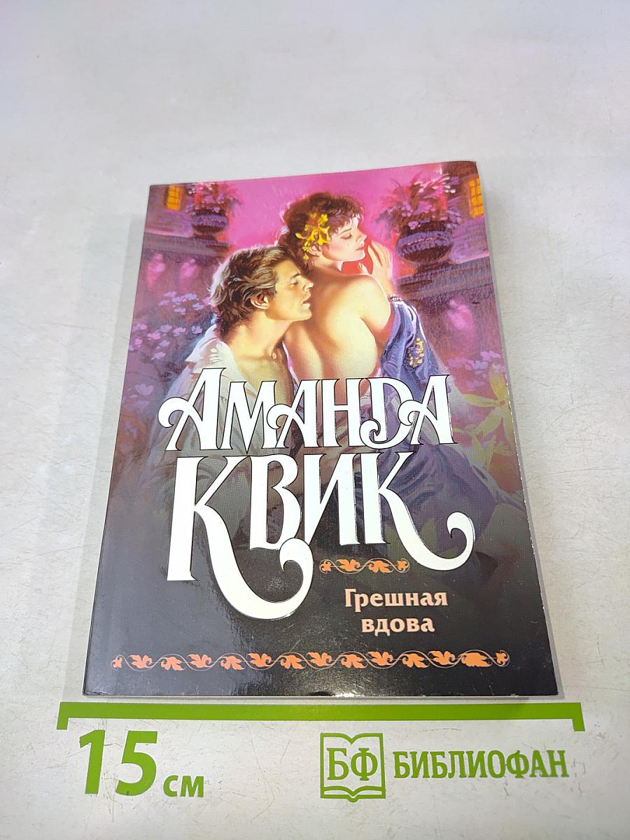 Грешная вдова