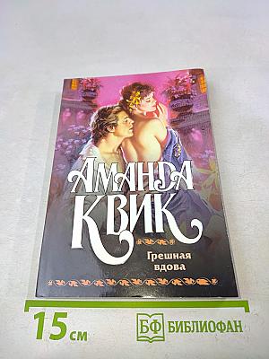 Грешная вдова