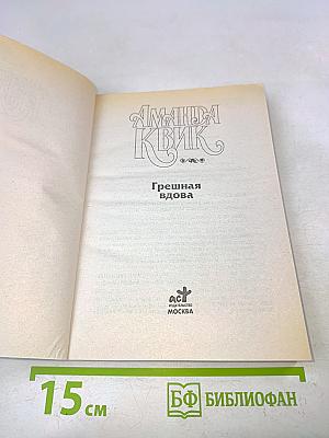 Грешная вдова