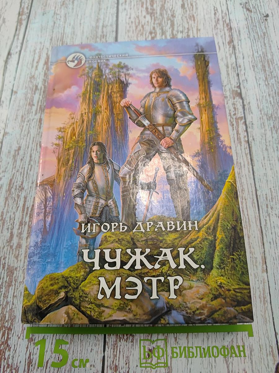 Чужак. Мэтр