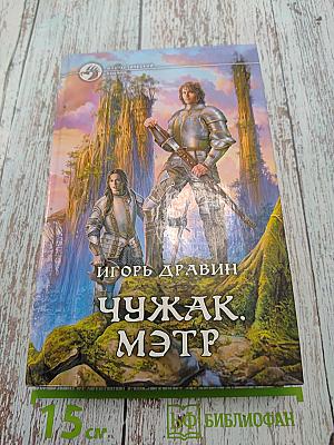 Чужак. Мэтр
