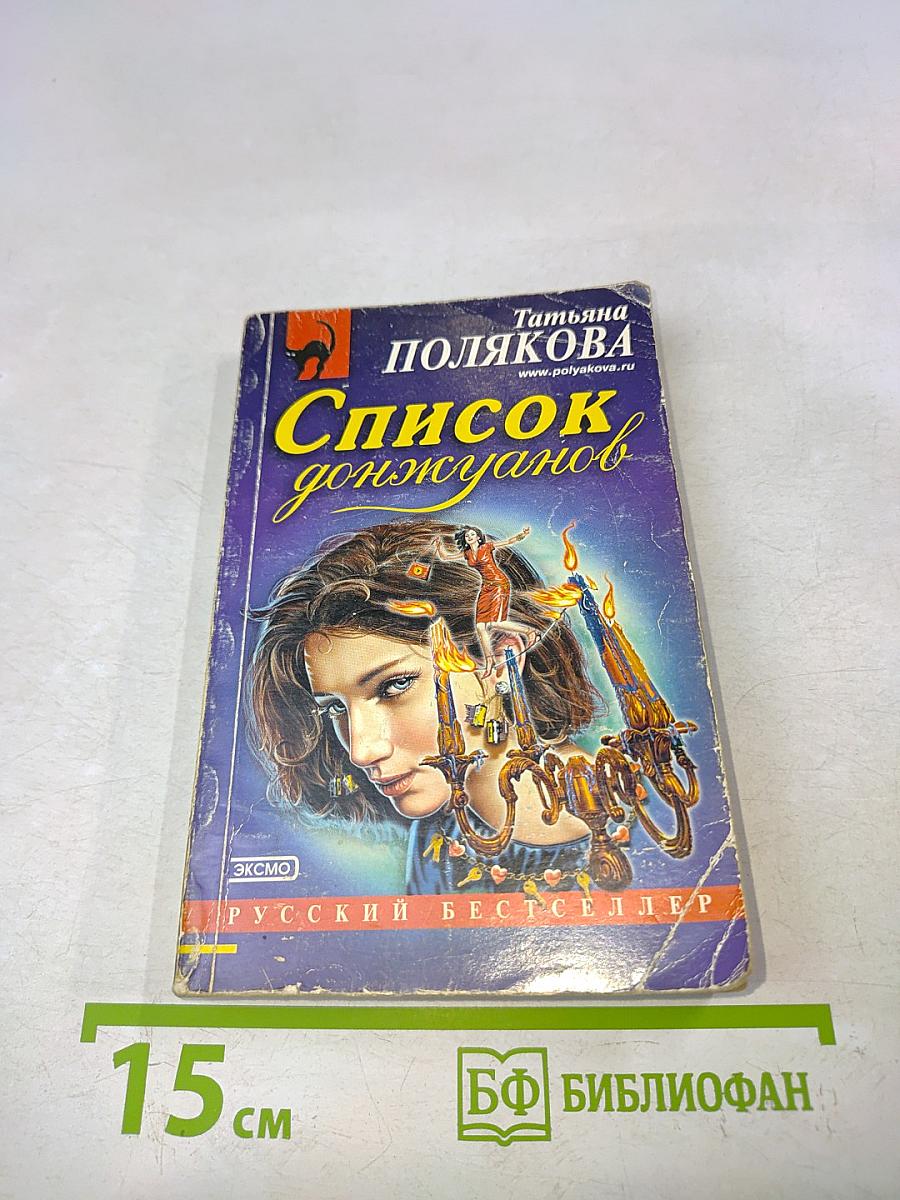 Список донжуанов