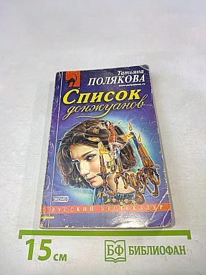 Список донжуанов
