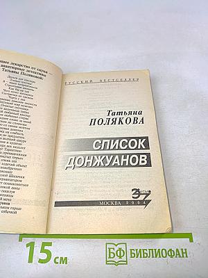 Список донжуанов