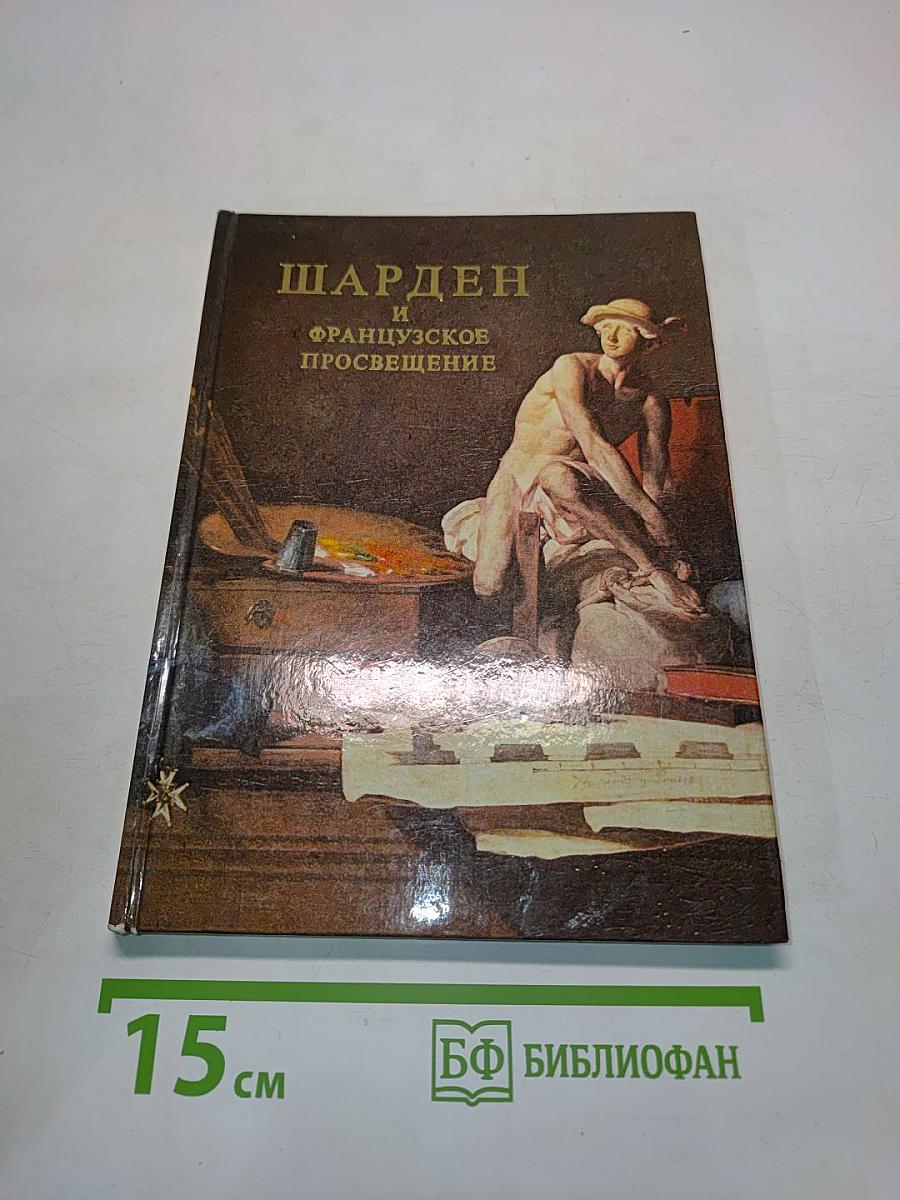 Шарден и французское просвещение