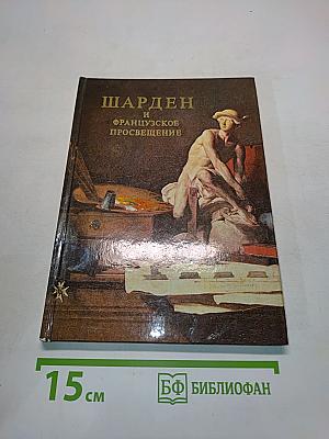 Шарден и французское просвещение