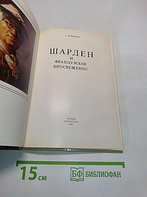 Шарден и французское просвещение