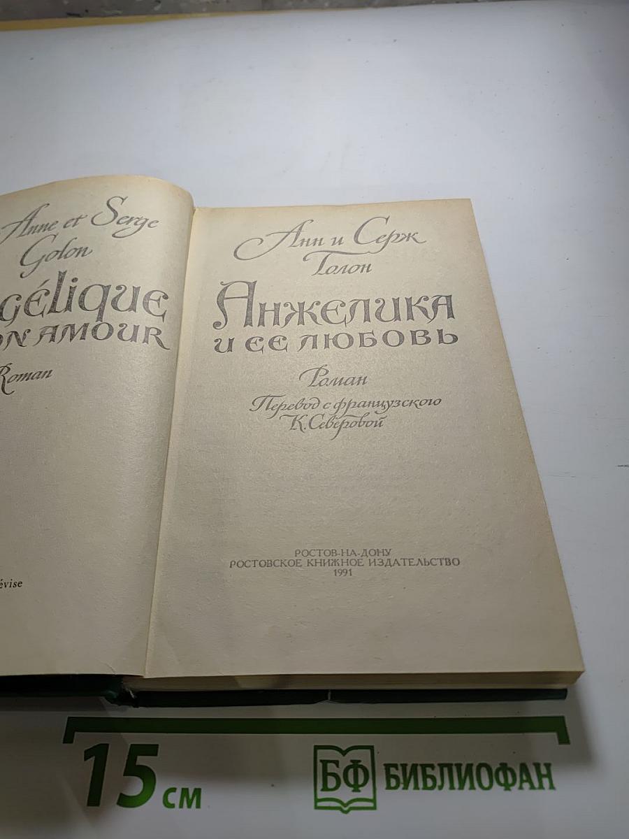 Анжелика и ее любовь