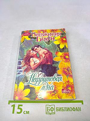 Нефритовая луна