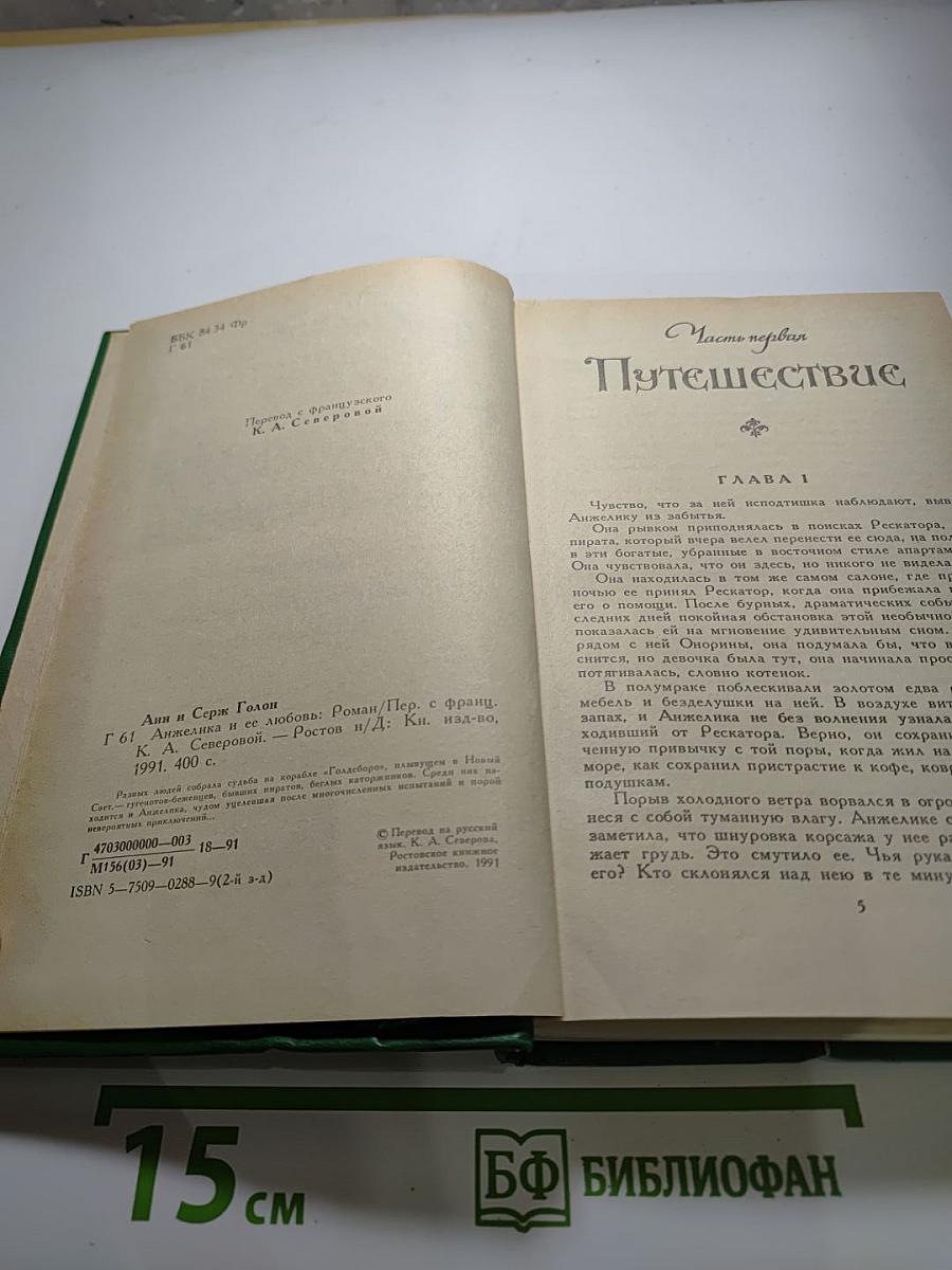 Анжелика и ее любовь