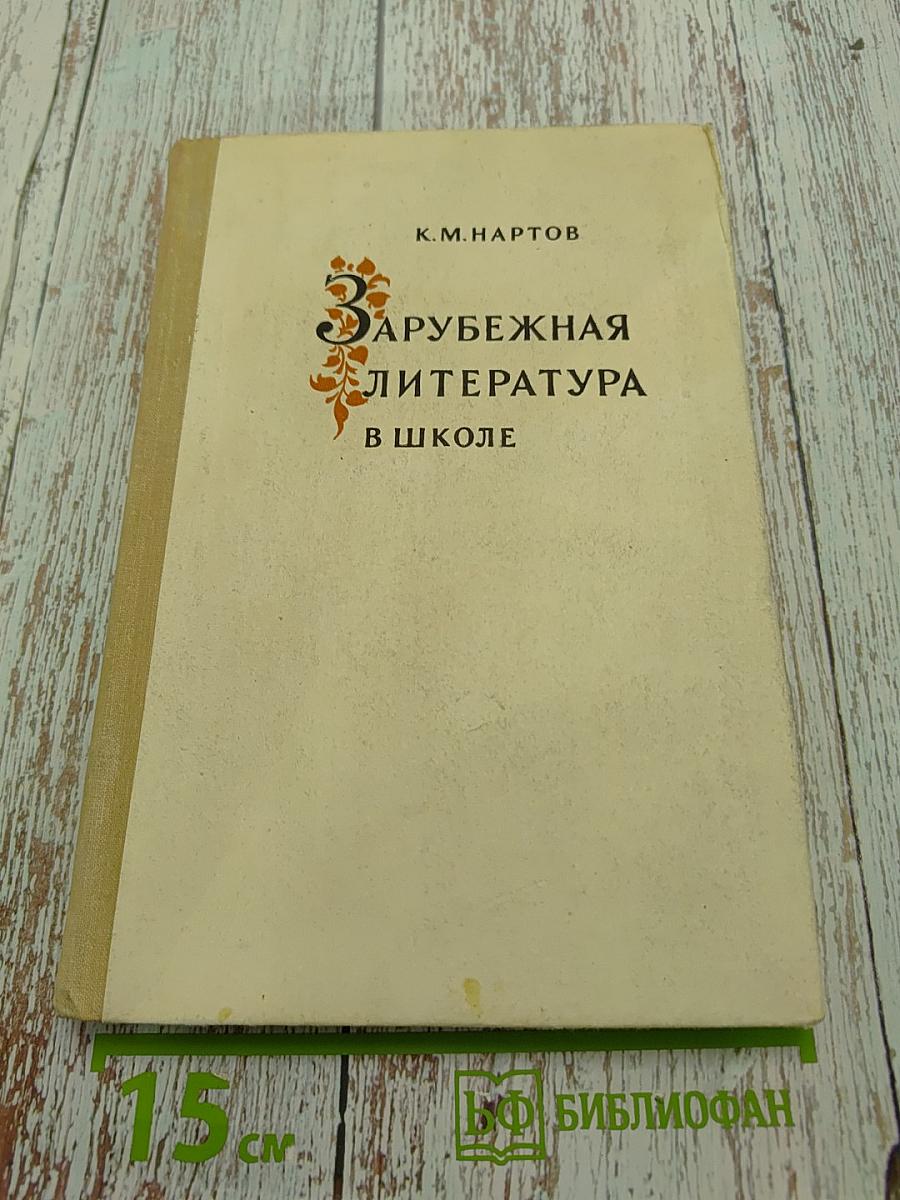 Зарубежная литература в школе. Пособие для учителей