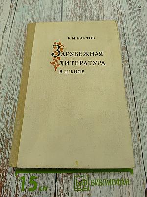 Зарубежная литература в школе. Пособие для учителей