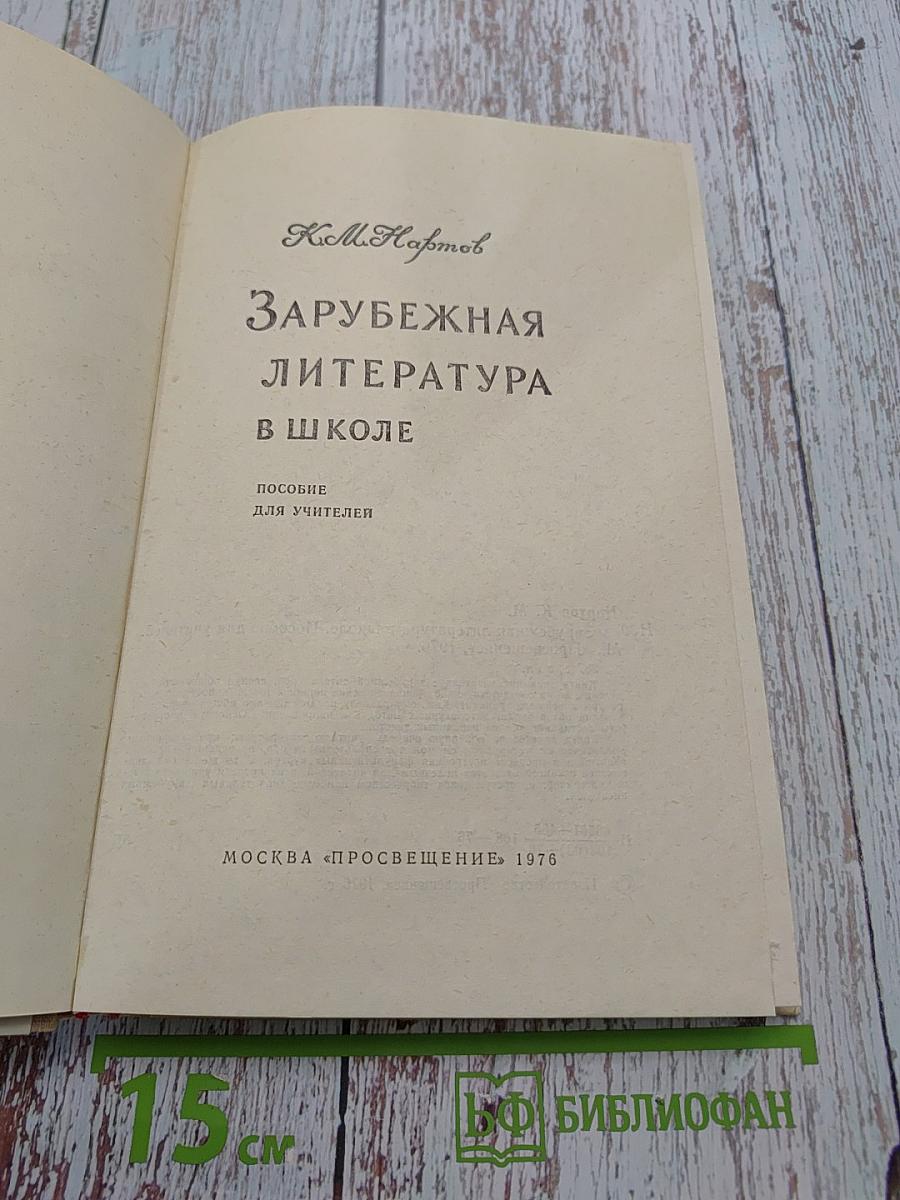 Зарубежная литература в школе. Пособие для учителей