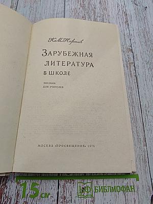 Зарубежная литература в школе. Пособие для учителей