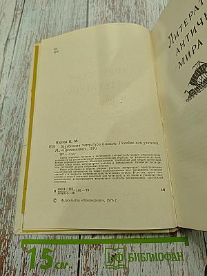 Зарубежная литература в школе. Пособие для учителей
