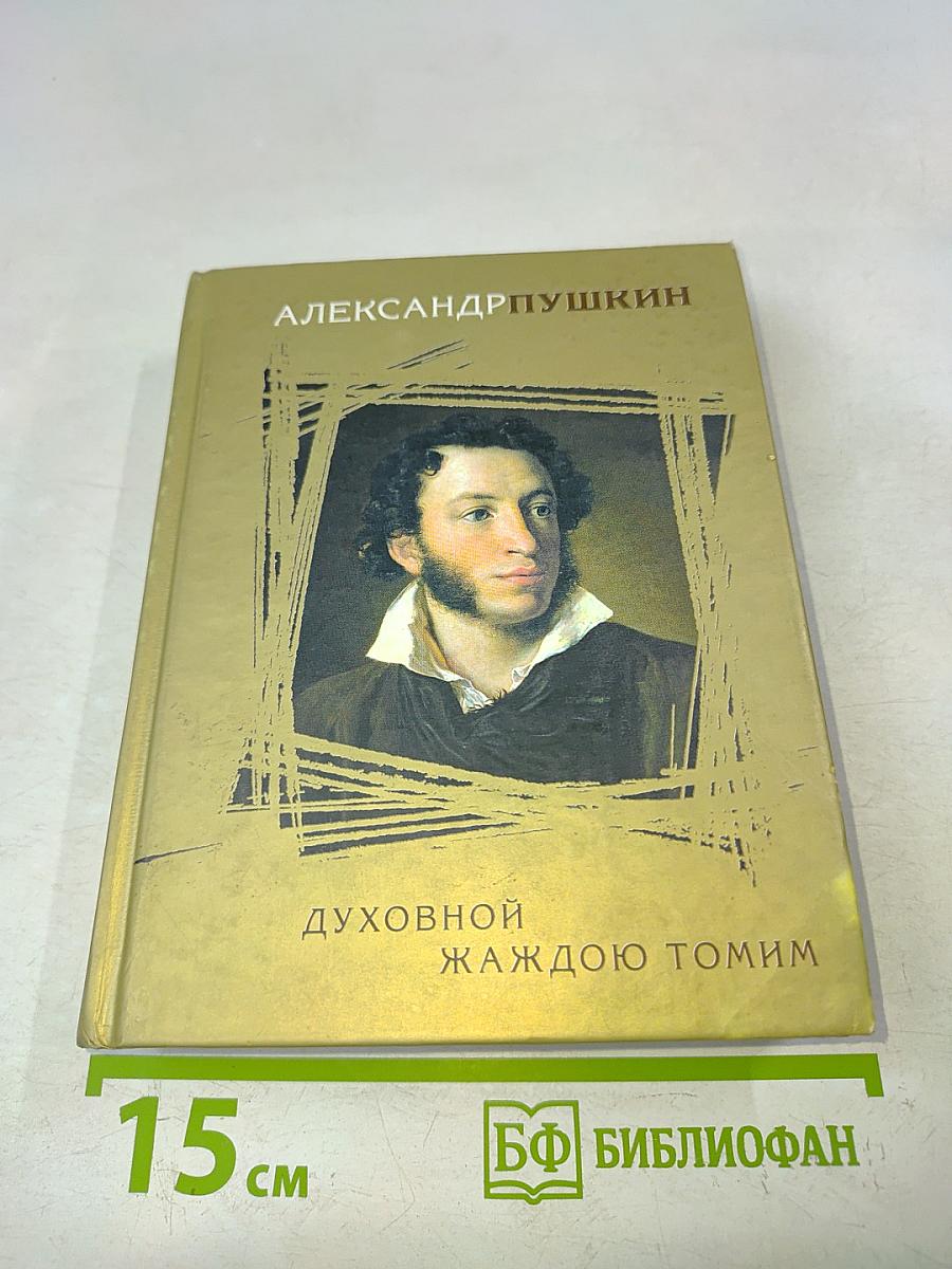 Духовной жаждою томим