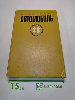 Автомобиль. Учебник водителя третьего класса