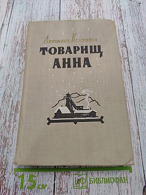 Товарищ Анна