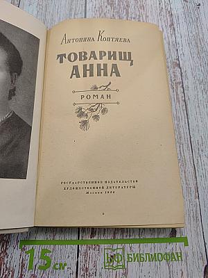 Товарищ Анна