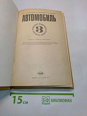 Автомобиль. Учебник водителя третьего класса