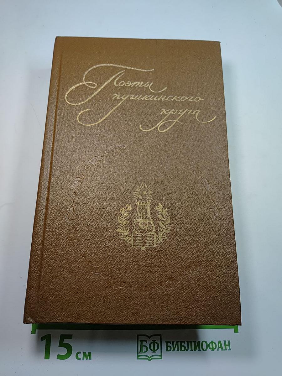 Поэты пушкинского круга
