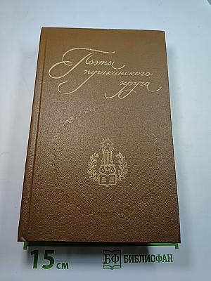 Поэты пушкинского круга