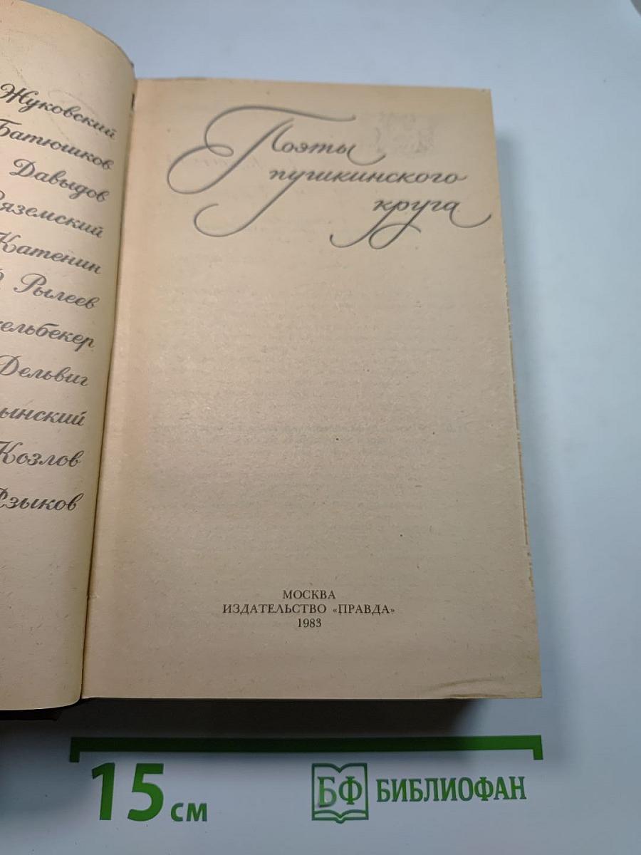 Поэты пушкинского круга