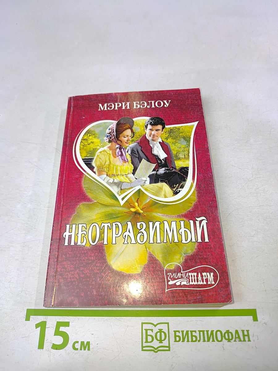 Неотразимый