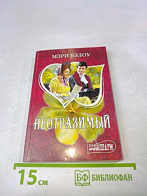 Неотразимый