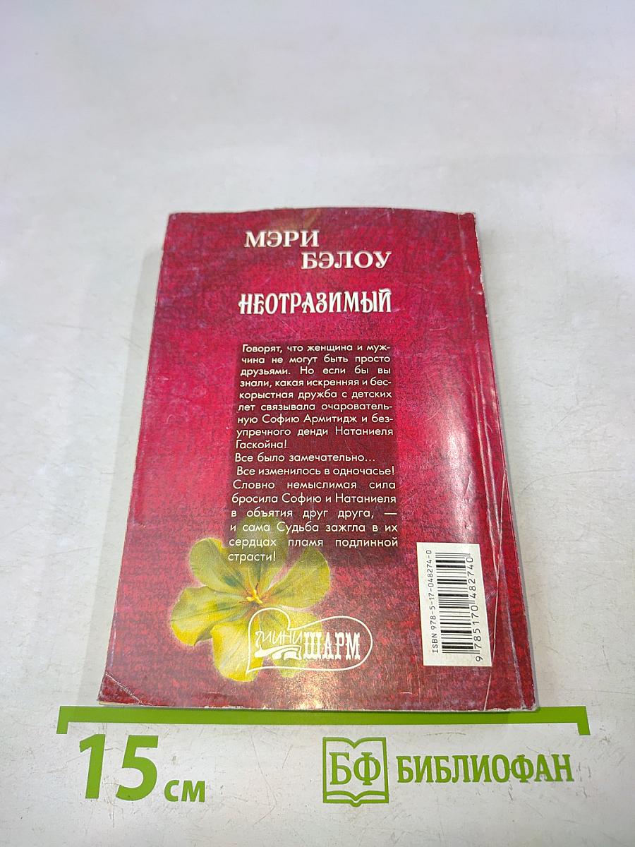 Неотразимый