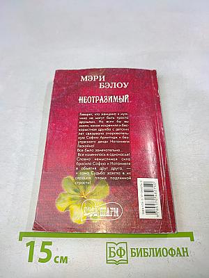 Неотразимый